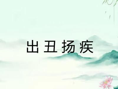 出丑扬疾
