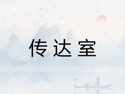 传达室