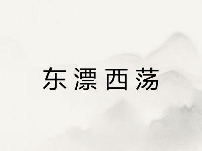 东漂西荡