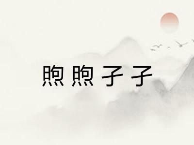 煦煦孑孑