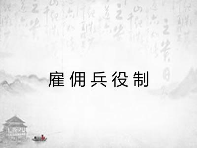 雇佣兵役制