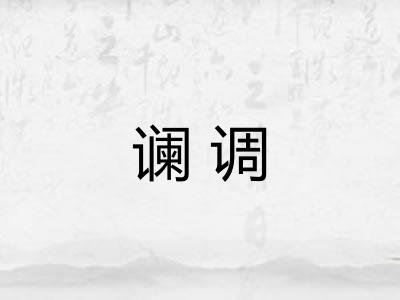 谰调