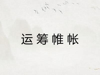 运筹帷帐