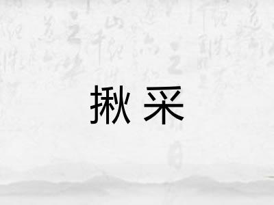 揪采