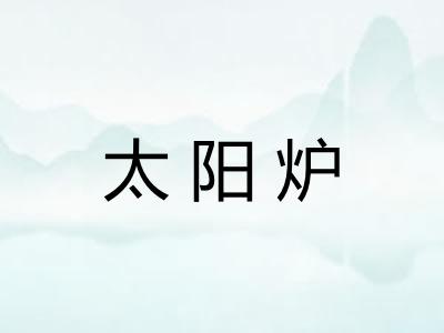 太阳炉