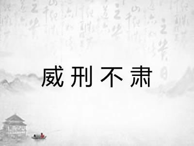 威刑不肃