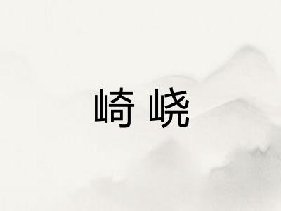 崎峣