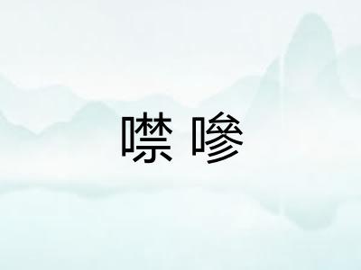 噤嘇