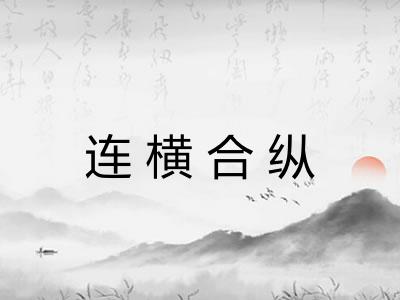 连横合纵