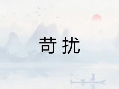 苛扰