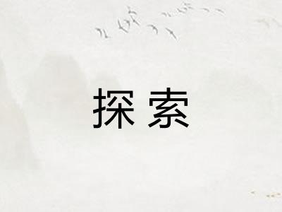 探索