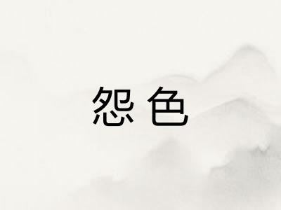 怨色