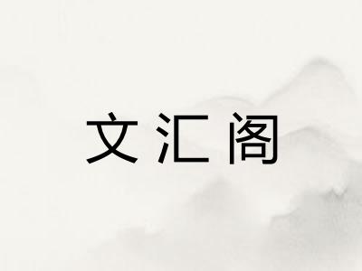 文汇阁