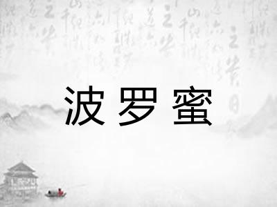 波罗蜜