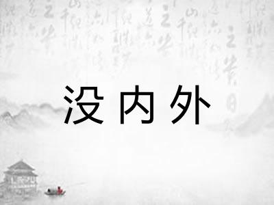 没内外