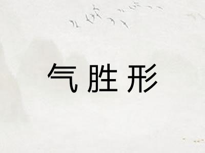 气胜形