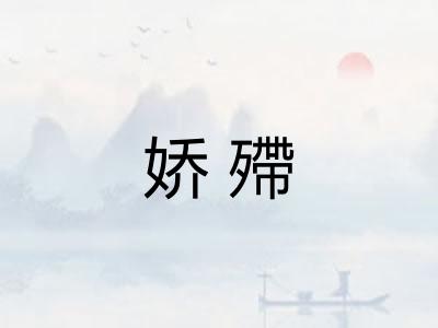 娇殢