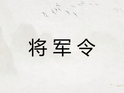 将军令