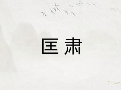 匡肃