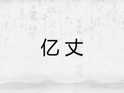 亿丈