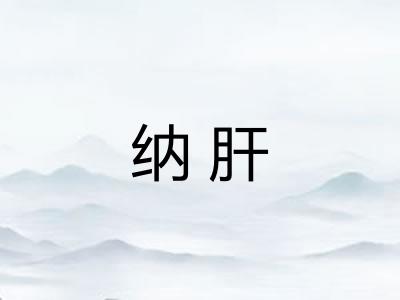 纳肝