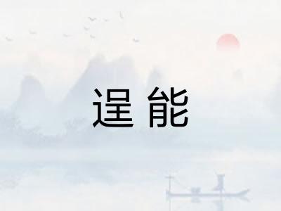 逞能