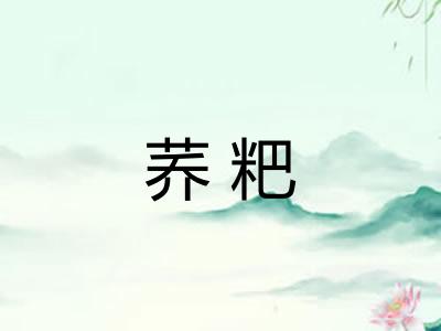 荞粑