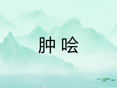 肿哙