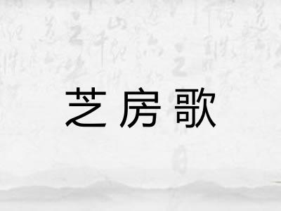 芝房歌