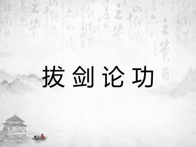 拔剑论功
