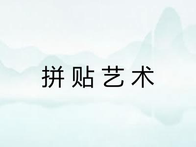 拼贴艺术