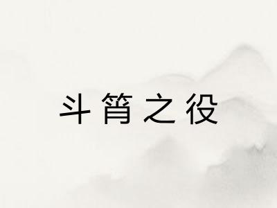 斗筲之役