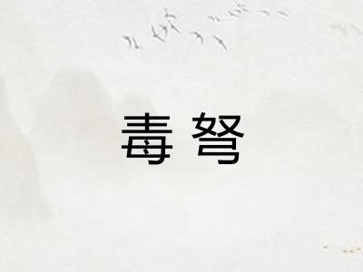 毒弩
