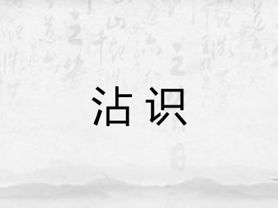 沾识