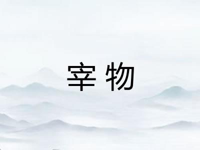 宰物
