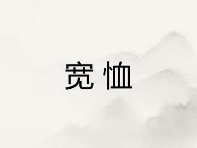 宽恤
