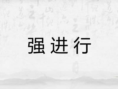 强进行