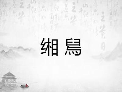 缃舃
