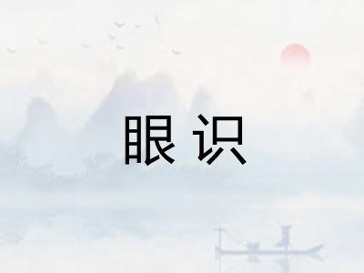 眼识