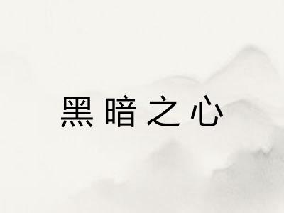 黑暗之心
