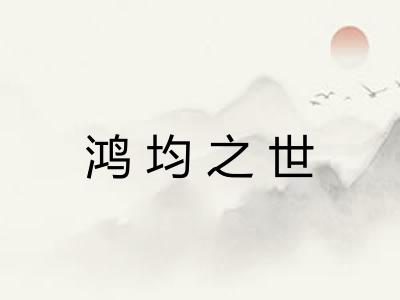 鸿均之世