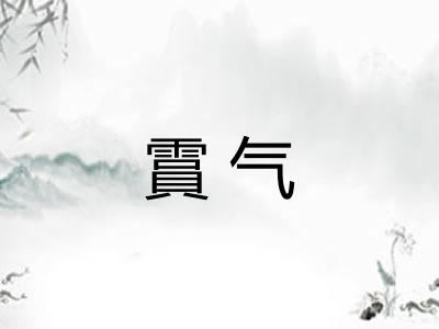 霣气