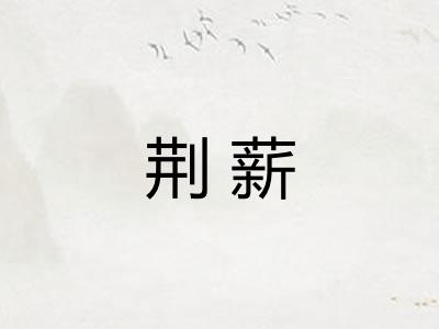 荆薪