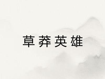 草莽英雄