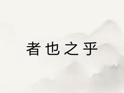 者也之乎