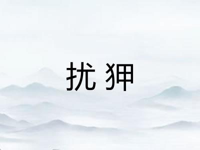 扰狎