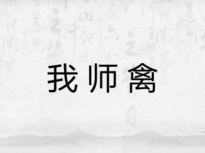 我师禽