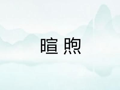 暄煦