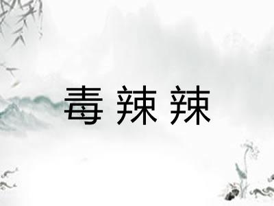 毒辣辣