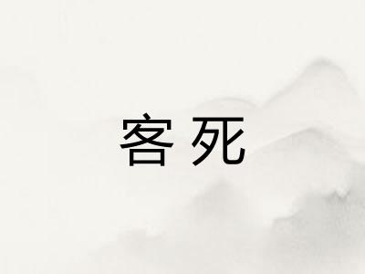 客死